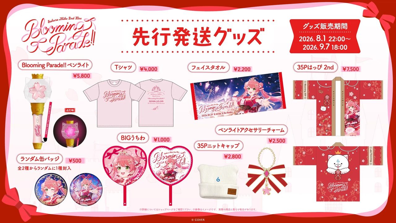 さくらみこ2ndライブ 先行発送グッズ 全ラインナップ