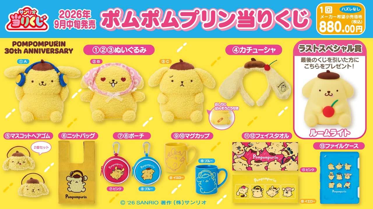 サンリオ当りくじポムポムプリン|9月12日発売・全13種と値段まとめ