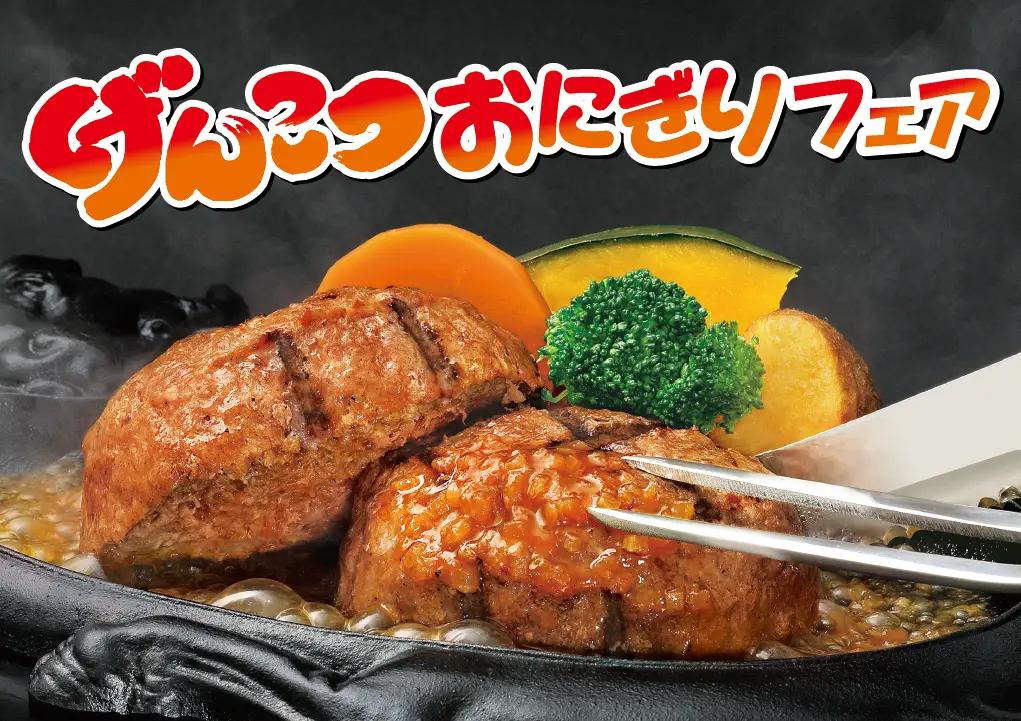 げんこつ・おにぎりフェア|炭焼きレストランさわやか