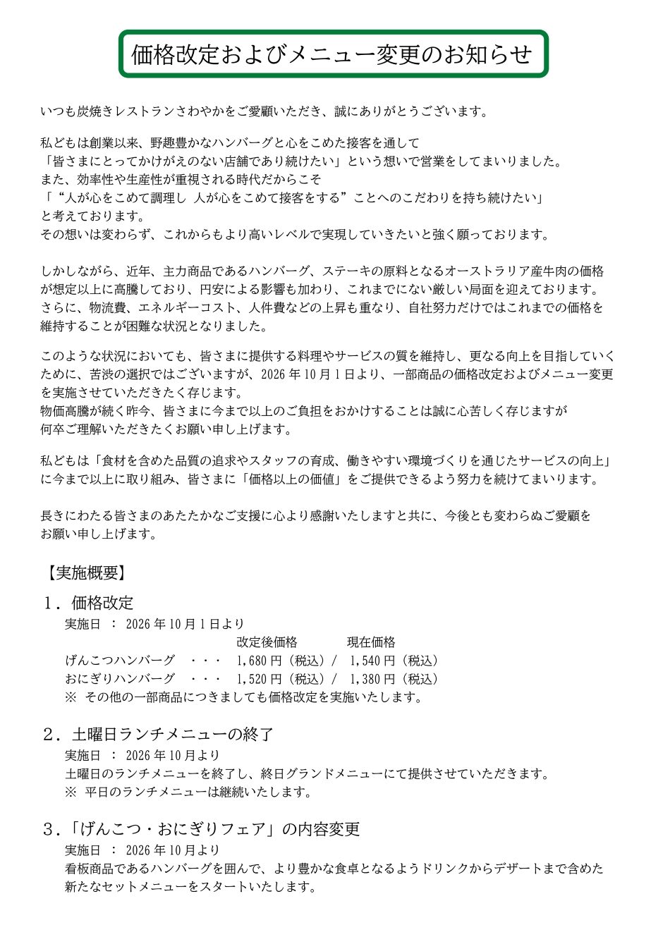 価格改定およびメニュー変更のお知らせ|炭焼きレストランさわやか公式