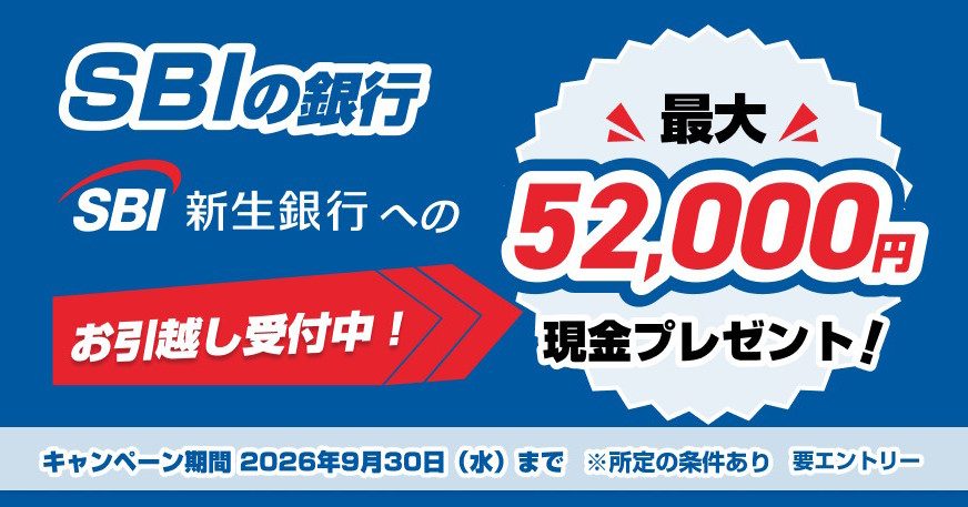 SBI新生銀行 乗り換えで最大52,000円はいつまで?条件まとめ