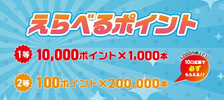 えらべるポイント 賞品 1等10000ポイント1000本 2等100ポイント200000本