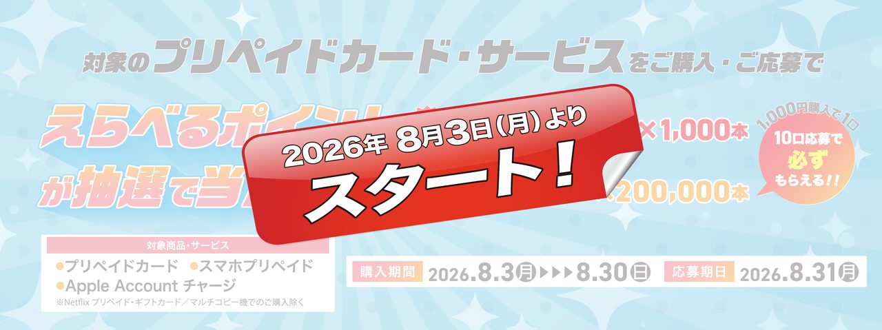 セブンえらべるポイント|8月30日まで購入・応募方法まとめ