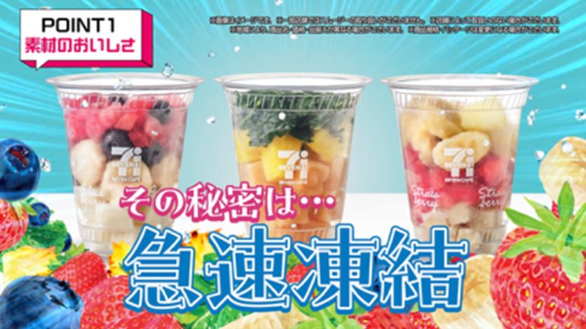 セブンカフェ スムージーシリーズの急速凍結製法を紹介する公式画像