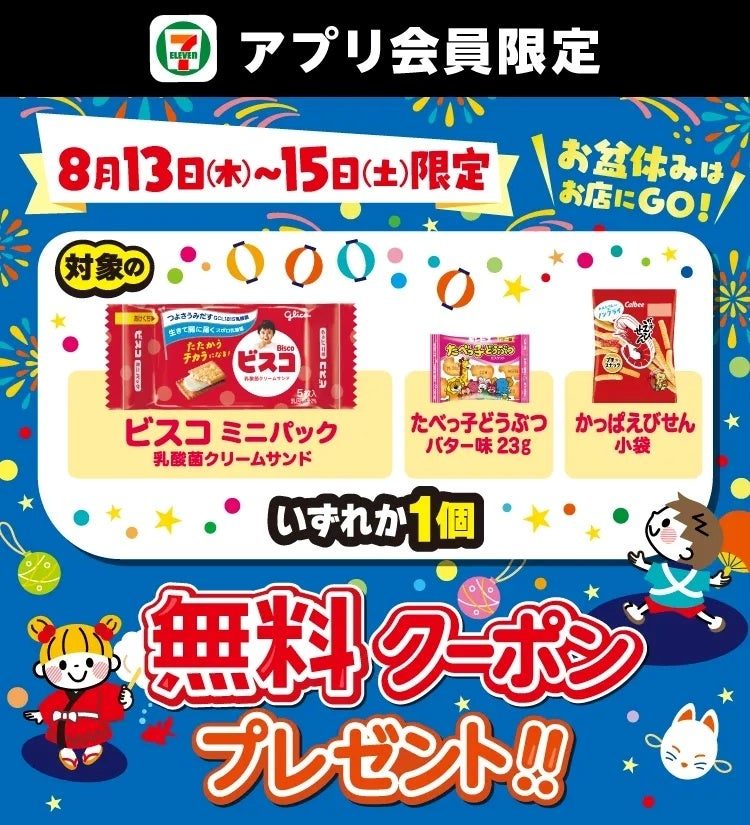 セブンお菓子無料クーポン8月13日〜もらい方と対象商品