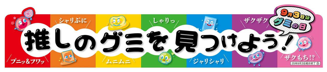 セブン新作グミ7種8月22日発売｜グミの日記念の値段は
