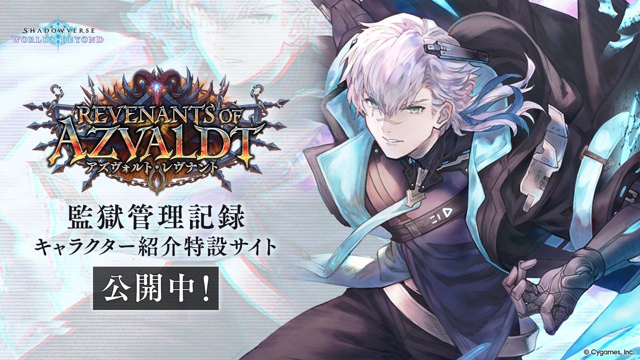 アズヴォルト・レヴナント特設サイト公開告知
