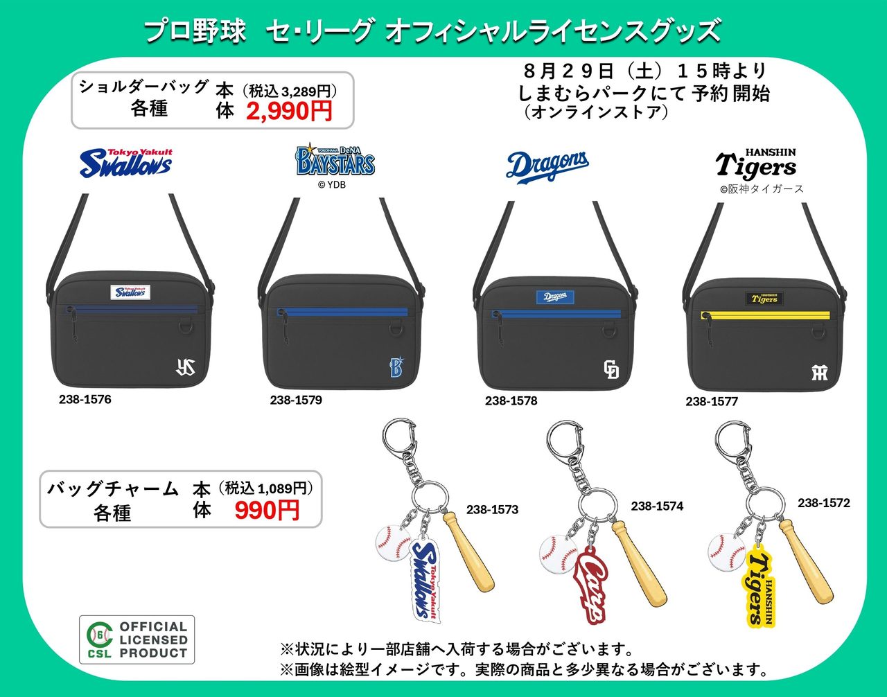 しまむらプロ野球セ・リーグ新商品|8月29日受付開始まとめ