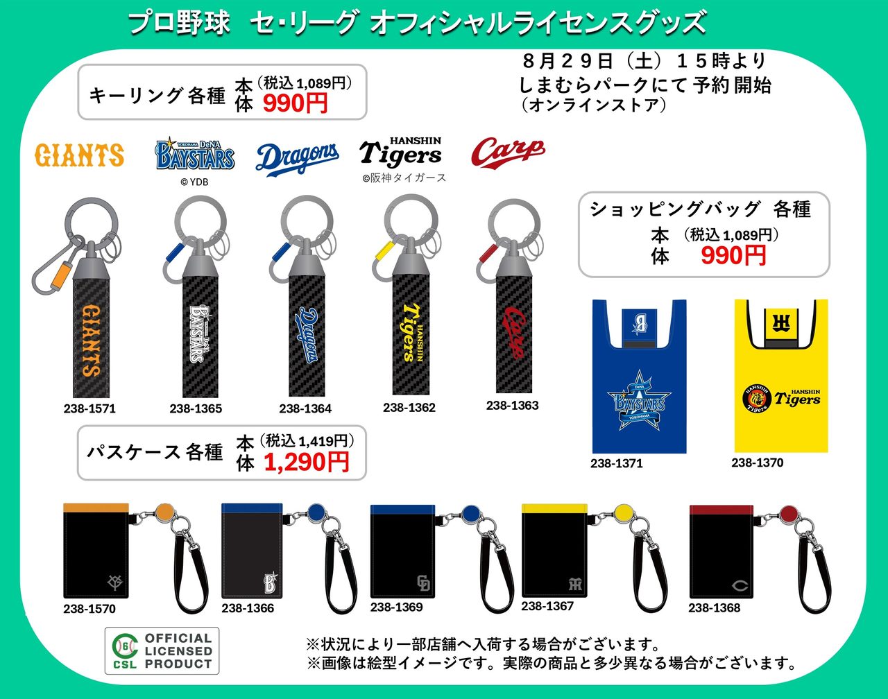 プロ野球セ・リーグ オフィシャルライセンスグッズ キーリング・パスケース・ショッピングバッグ