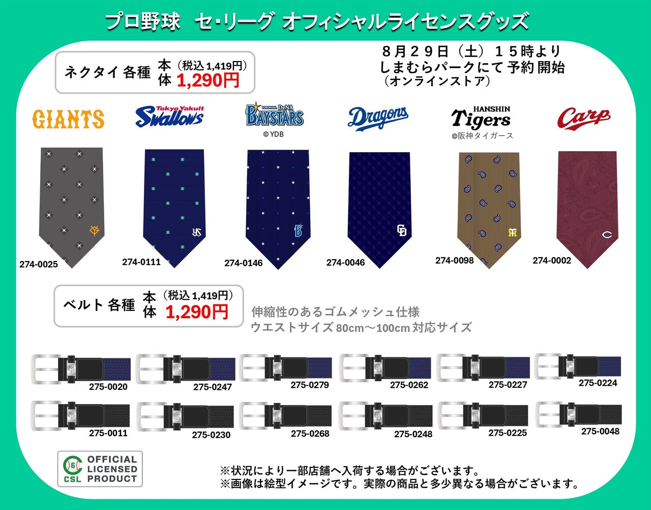 プロ野球セ・リーグ オフィシャルライセンスグッズ ネクタイ・ベルト
