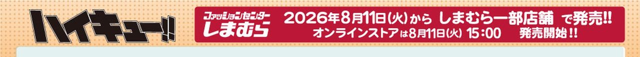 しまむらハイキュー!! 2026年8月11日火曜日から発売 オンラインストアは15時発売開始の告知バナー
