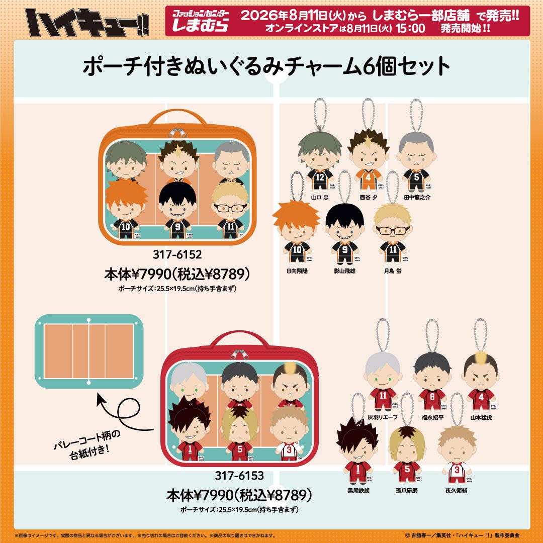 しまむら×ハイキュー!!8月11日発売|チャーム全2種の価格と購入方法