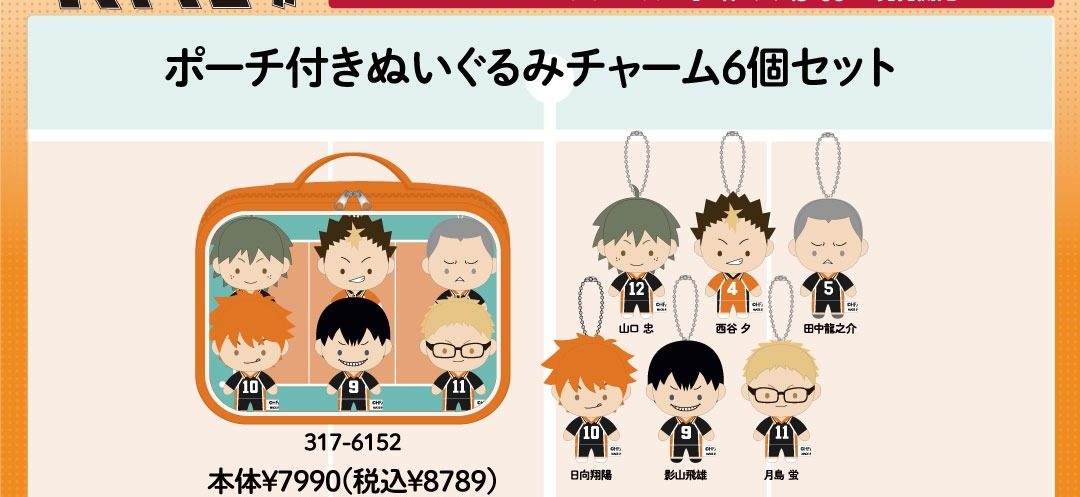 しまむらハイキュー!! 烏野高校デザイン品番317-6152 日向翔陽 影山飛雄 月島蛍 山口忠 西谷夕 田中龍之介のぬいぐるみチャーム