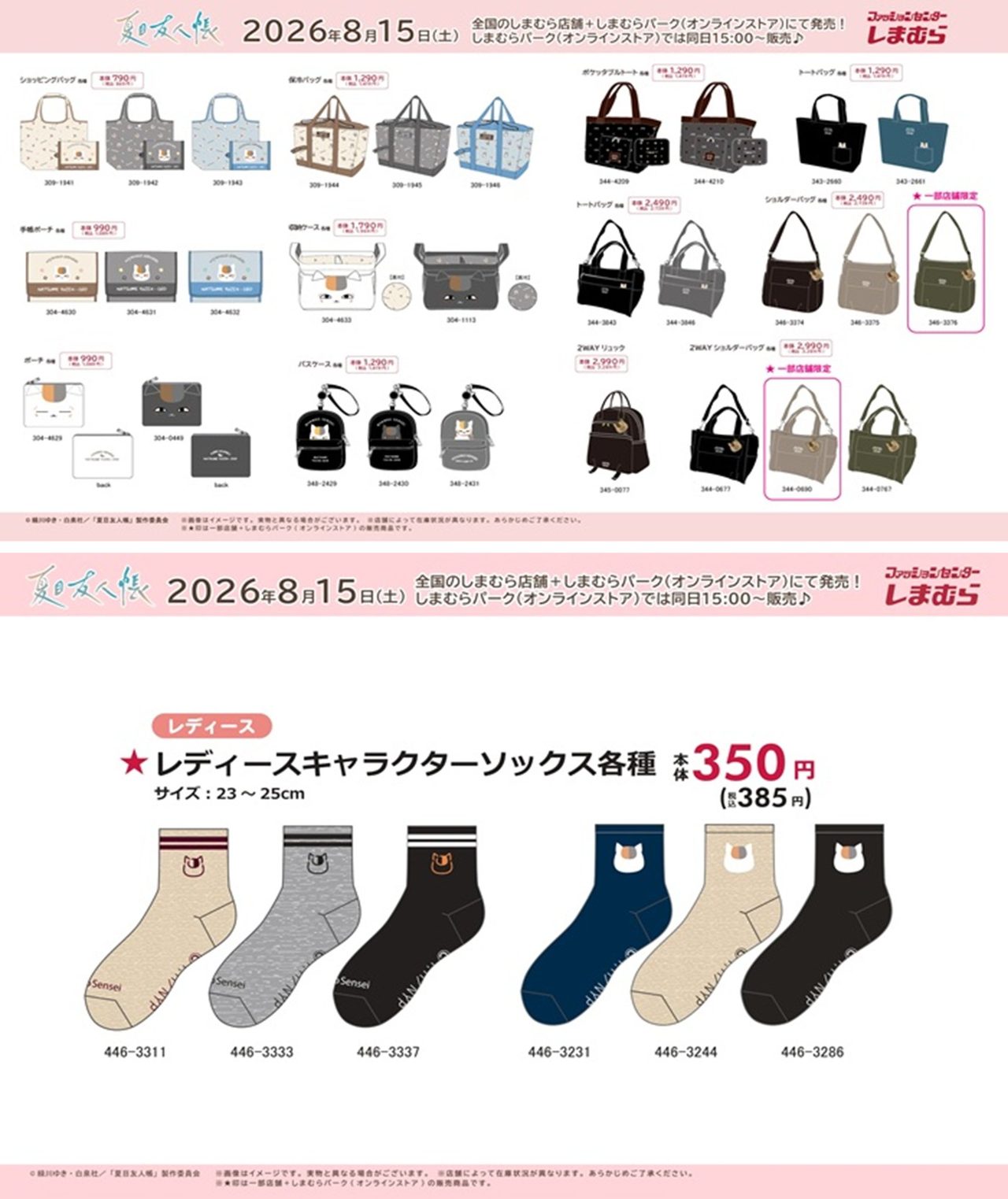 しまむら×夏目友人帳 バッグ・ポーチ全ラインナップ