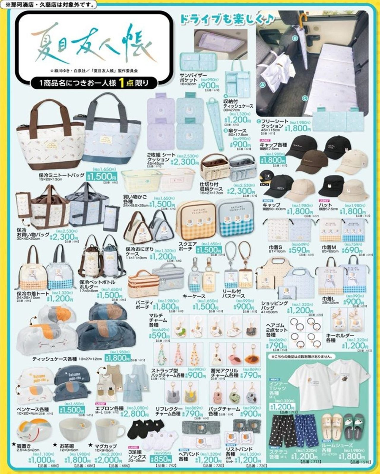 しまむら×夏目友人帳 ドライブ用品・生活雑貨ラインナップ