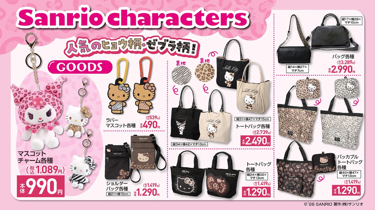 しまむら×サンリオ ヒョウ柄・ゼブラ柄GOODSラインナップ（マスコットチャーム・トートバッグ等）