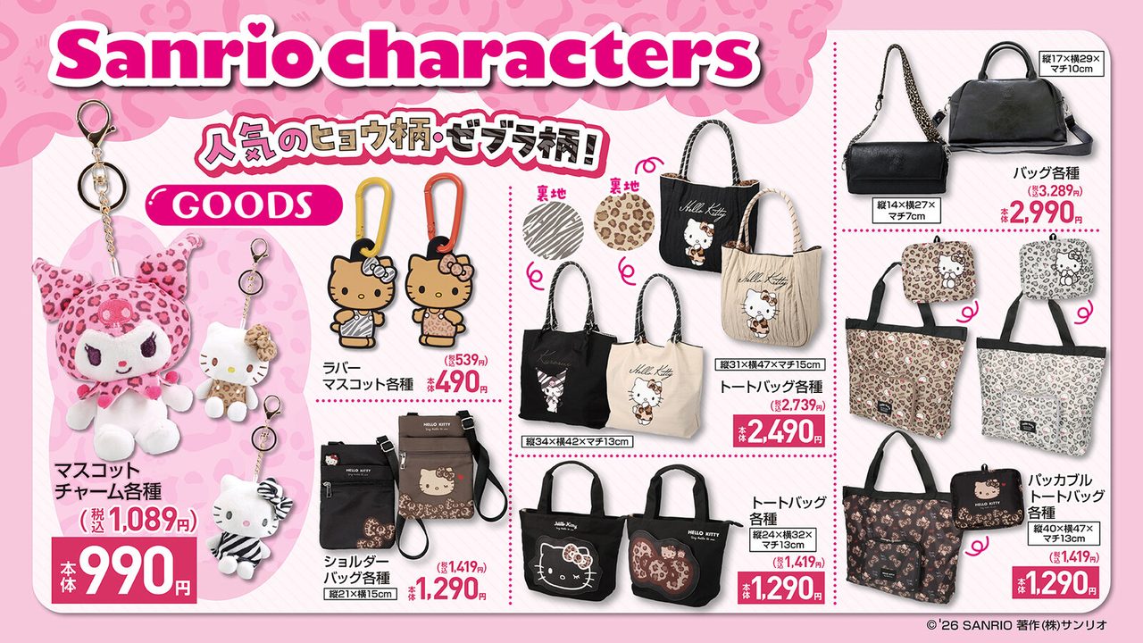 しまむら×クロミ&キティ8月11日発売|価格と店舗まとめ
