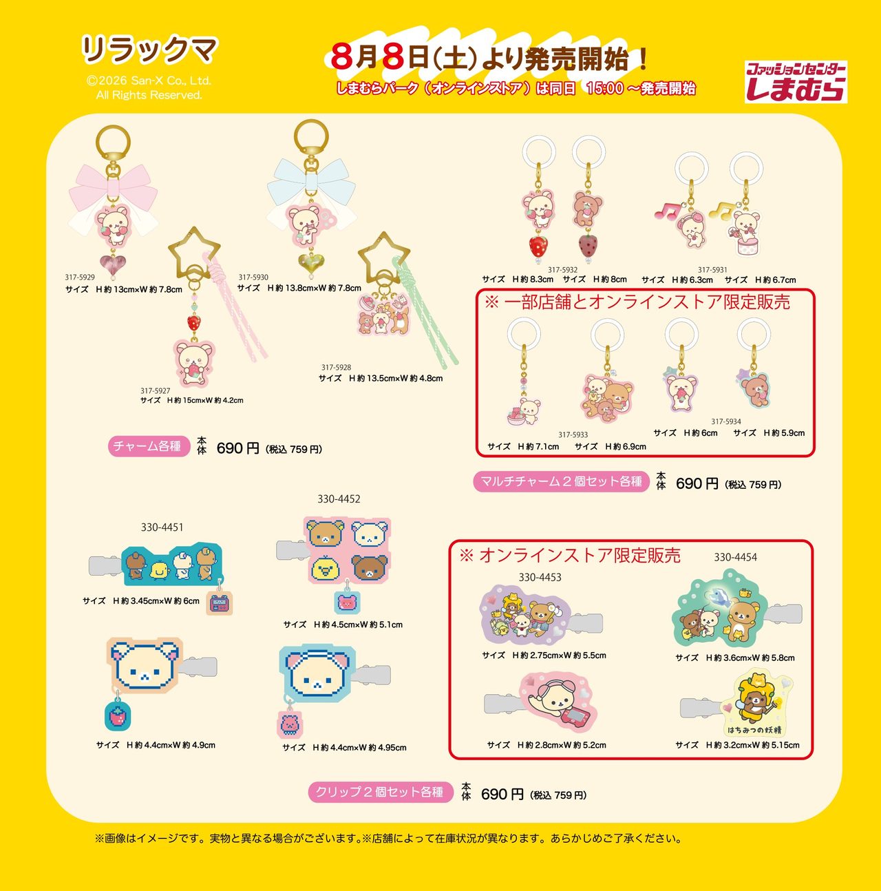 しまむら×リラックマ チャーム・マルチチャーム・クリップ