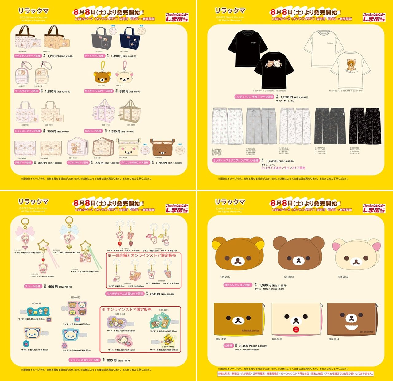 しまむら×リラックマコラボ8月8日発売|全品番と価格まとめ