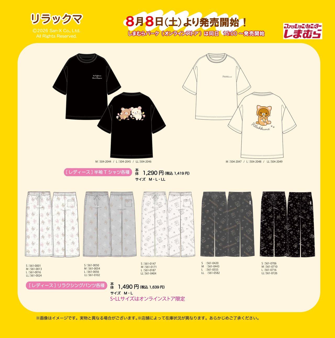 しまむら×リラックマ Tシャツ・リラクシングパンツ