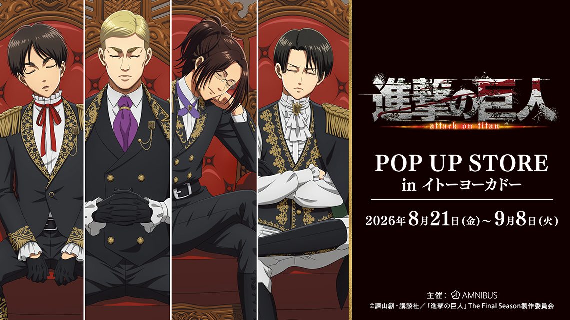 進撃の巨人POP UP STORE|8月21日開催・グッズと特典まとめ