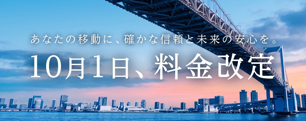 首都高速道路2026年10月値上げ｜普通車上限2,130円はいつから