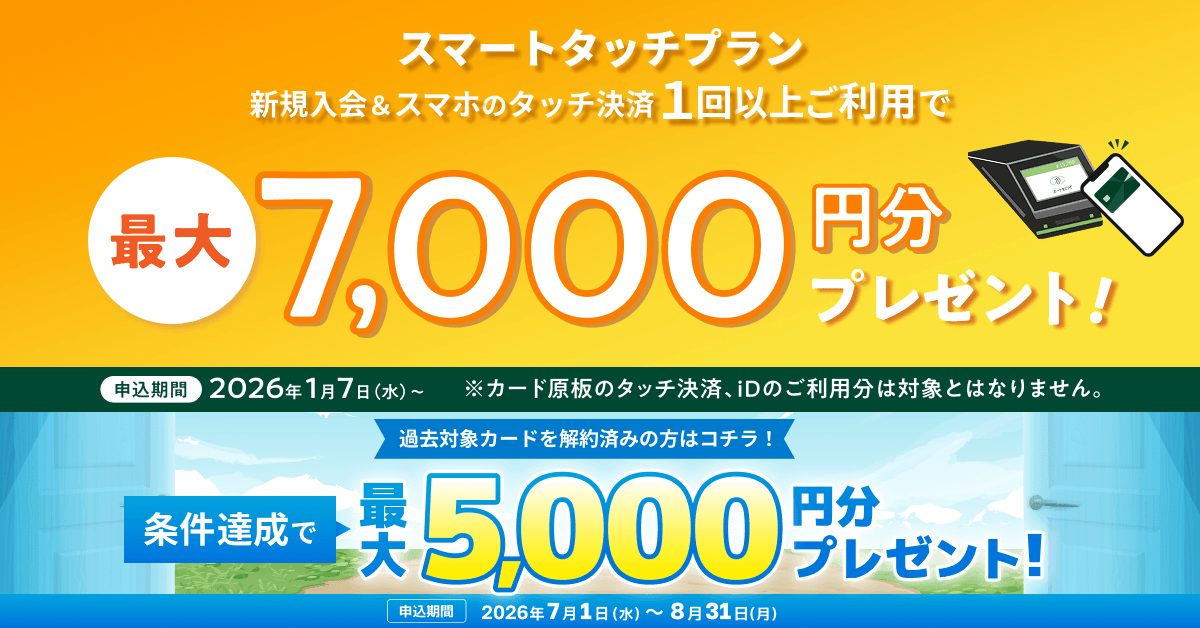 スマートタッチプラン 新規入会&スマホのタッチ決済利用で最大7,000円分プレゼント