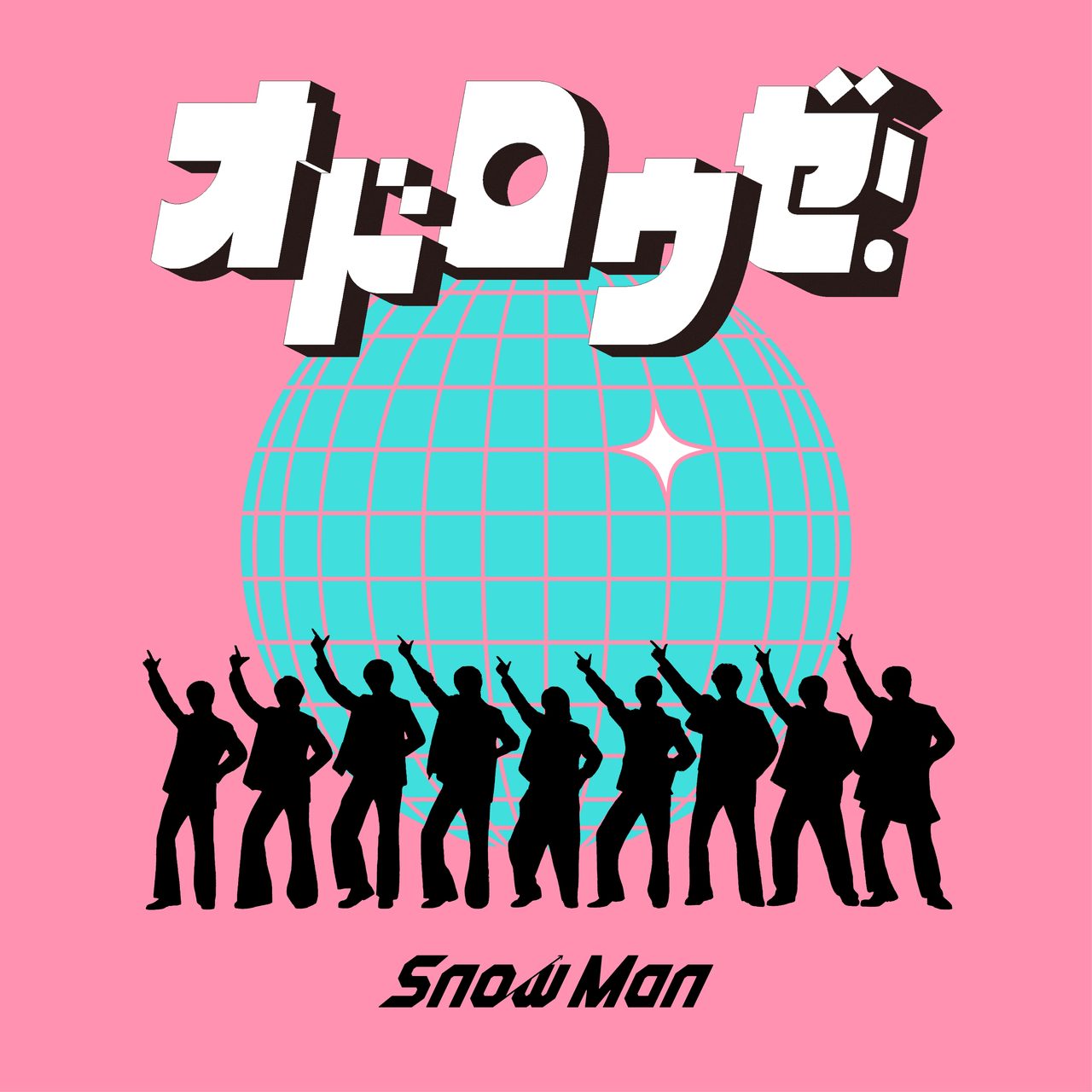 Snow Man「オドロクゼ!」シングルジャケット