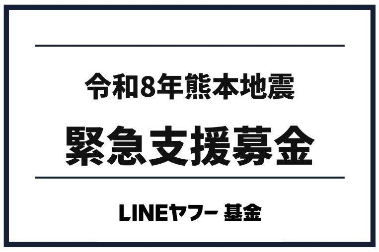 ソフトバンク・LINEヤフー熊本地震に2億円超寄付|内訳と支援の使い道