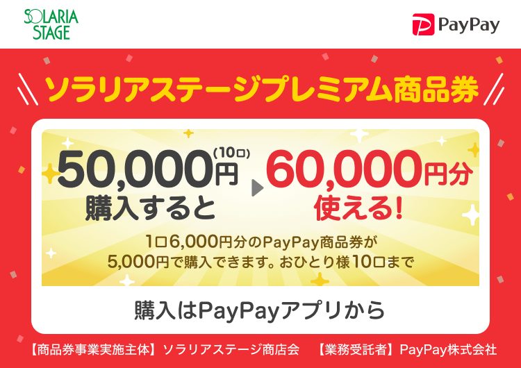 ソラリアステージプレミアム商品券 5000円で6000円分使える案内画像