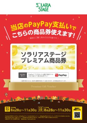 当店のPayPay支払いで商品券使えますという店頭掲示ポスター