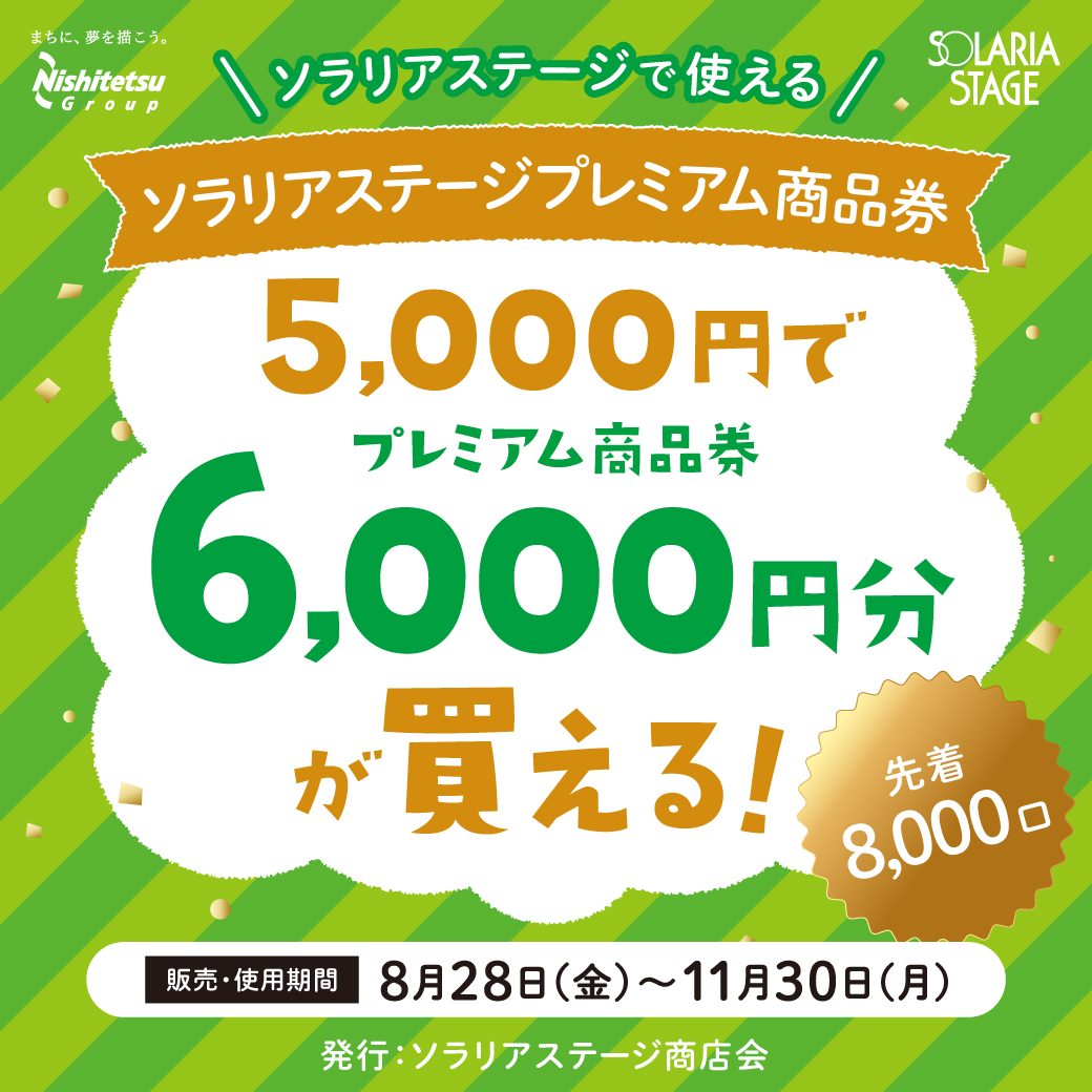 ソラリアステージ商品券は8月28日発売｜買い方と対象店舗まとめ