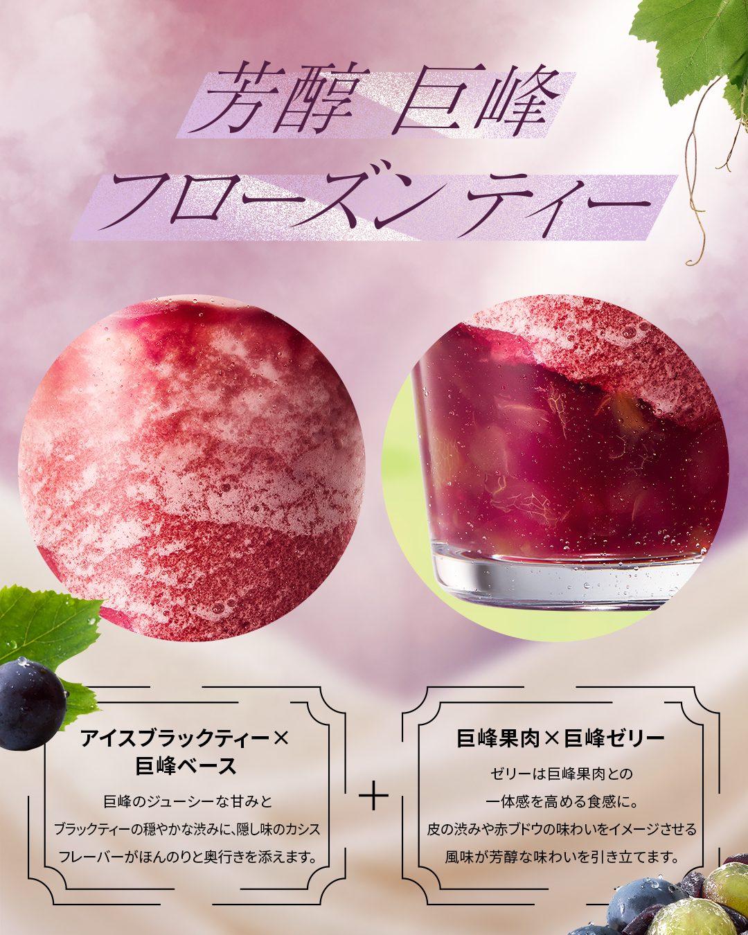 芳醇 巨峰 フローズン ティー