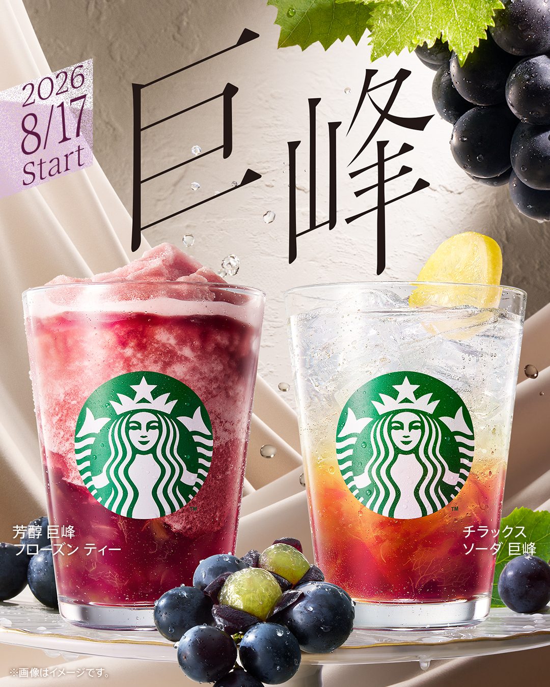 スタバ巨峰新作8月17日発売｜フローズンティーとソーダ