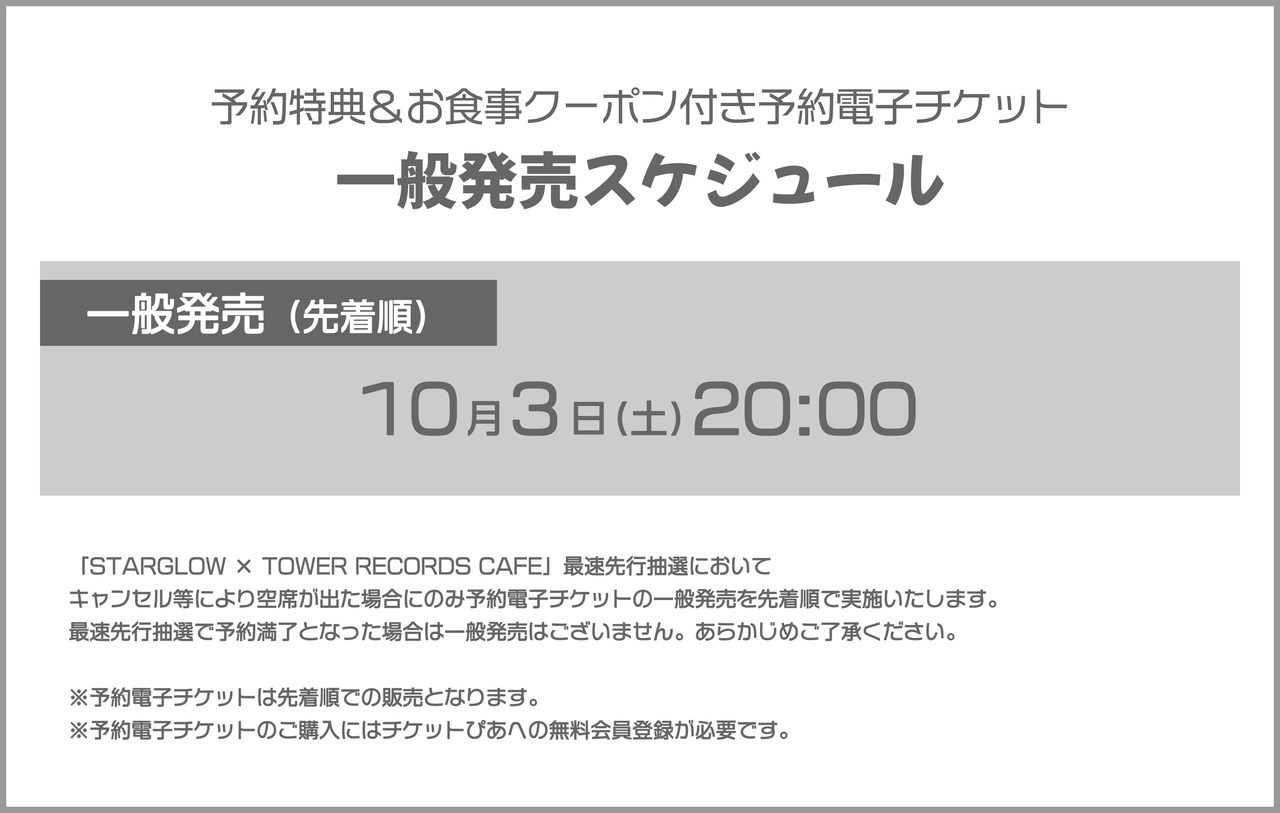 STARGLOW×TOWER RECORDS CAFE 一般発売スケジュール