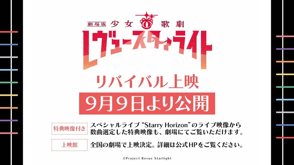 劇場版スタァライト9月9日リバイバル｜特典と上映館は?