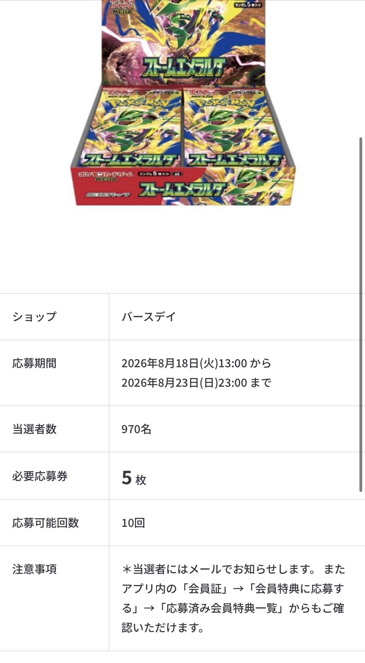 ストームエメラルダのBOX商品画像と応募券枚数・当選者数の一覧