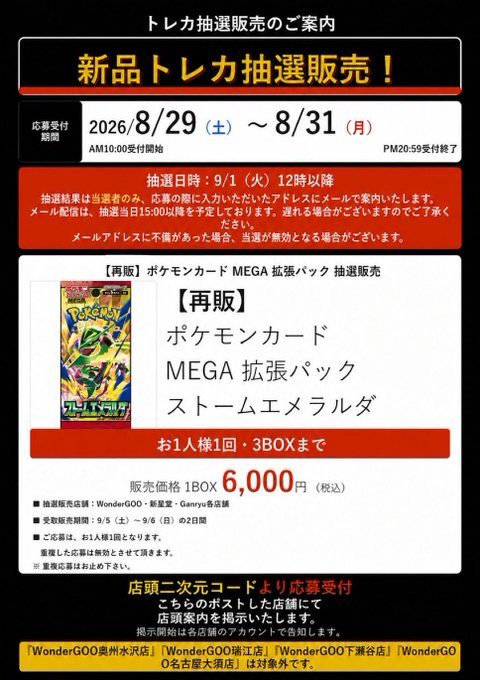 新星堂・WonderGOO・Ganryu ストームエメラルダ抽選販売案内(応募期間8月29日〜31日)