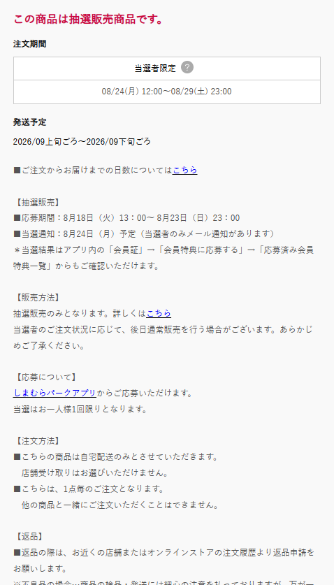 しまむらパーク ストームエメラルダ抽選の注文期間詳細画面