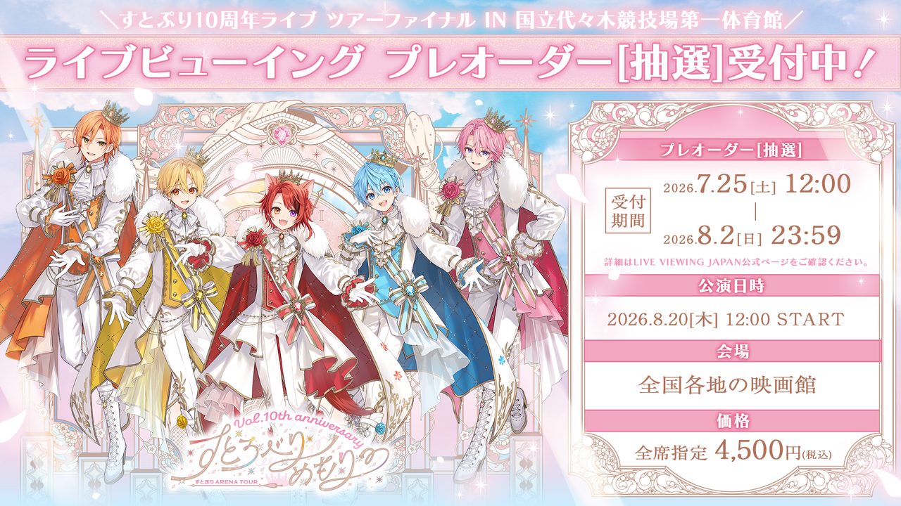 すとぷり10周年ライブビューイング 8月20日全国映画館生中継の告知画像