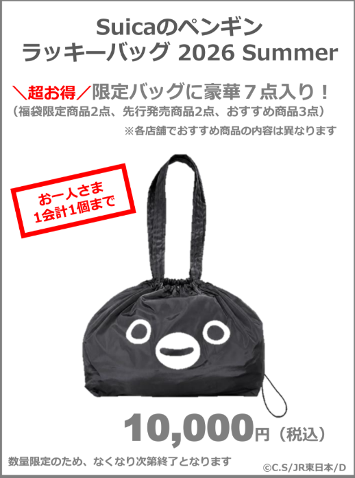 Suicaのペンギン ラッキーバッグ 2026 Summer 告知ビジュアル