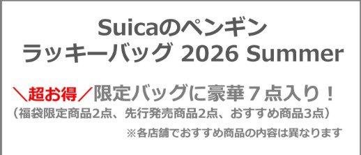 Suicaのペンギン ラッキーバッグ 2026 Summer 告知バナー