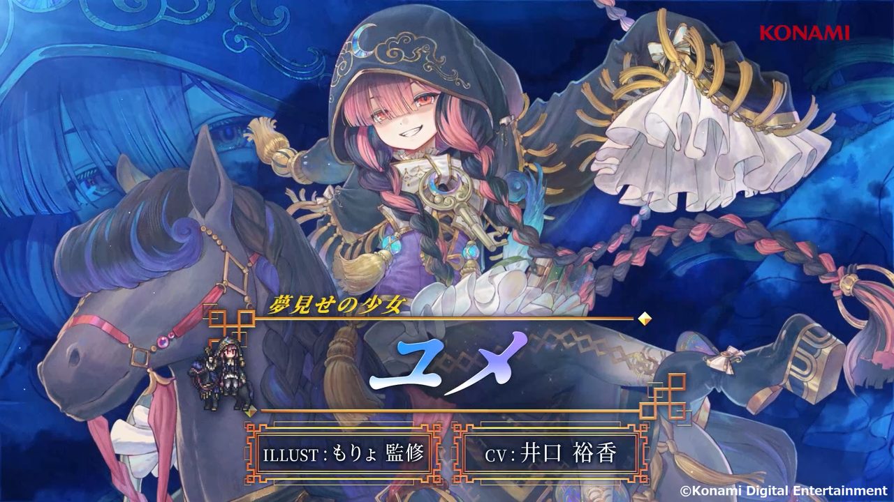 幻想水滸伝STAR LEAP 新キャラクター ユメ