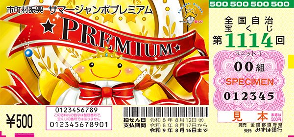 サマージャンボプレミアム宝くじ第1114回の券面サンプル