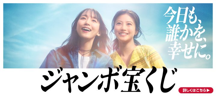 サマージャンボ宝くじ当選番号｜1等5億円「94組139107番」