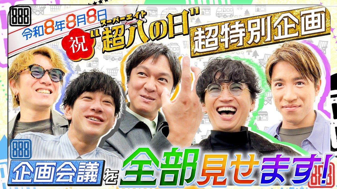 SUPER EIGHT 超八の日超特別企画 企画会議の告知サムネイル