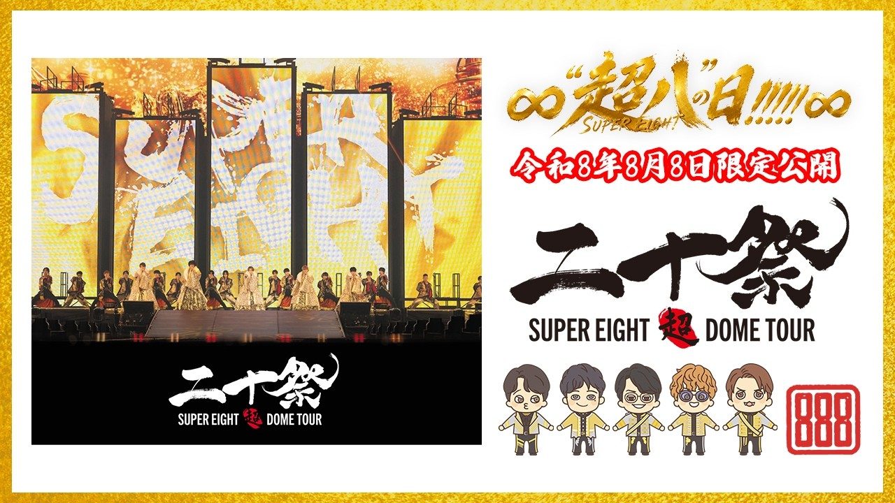 SUPER EIGHT LIVE Blu-ray DVD 超DOME TOUR 二十祭の限定公開告知画像