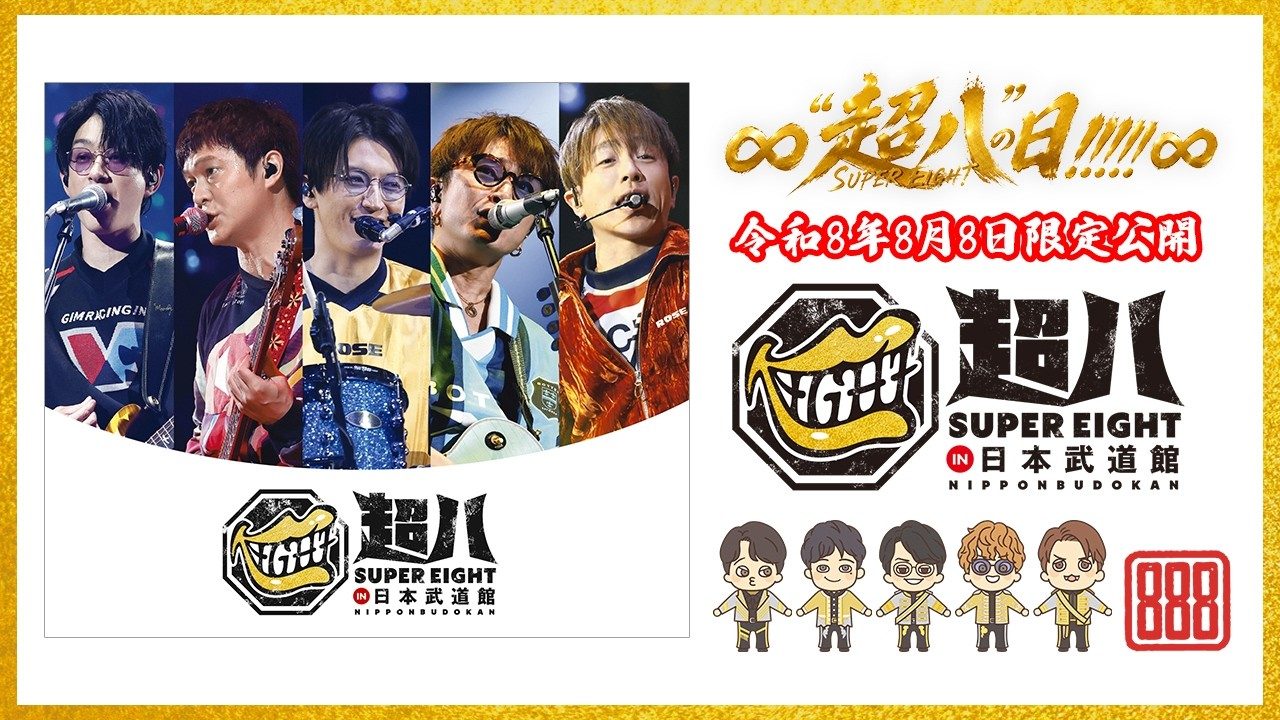 SUPER EIGHT LIVE Blu-ray DVD 超八 in 日本武道館の限定公開告知画像