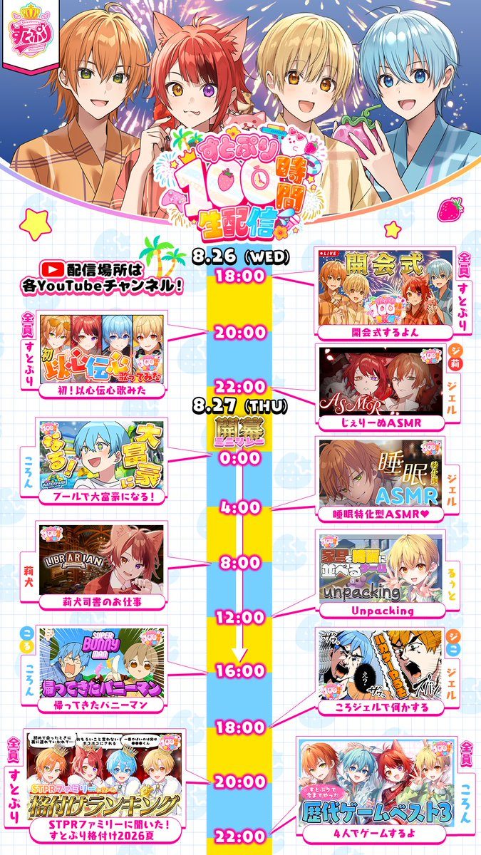 すとぷり100時間生配信｜8月26日開始の全スケジュール