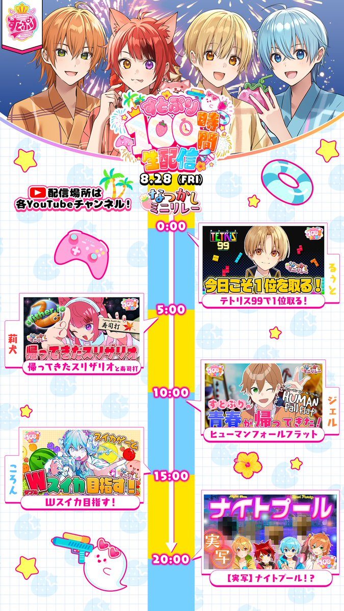 すとぷり100時間生配信 8月28日スケジュール なつかしミニリレー